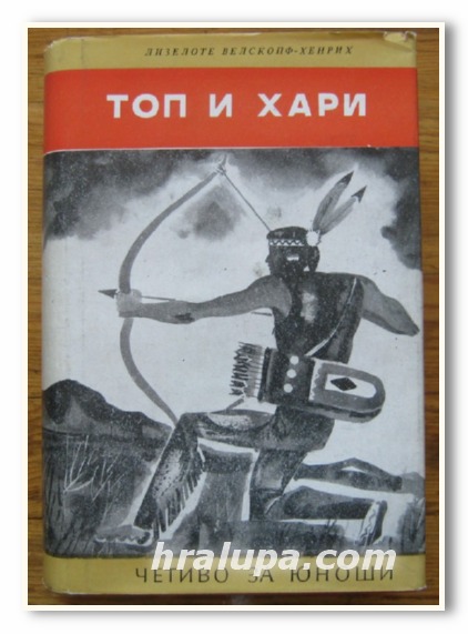 ТОП И ХАРИ, РОМАН, ЛИЗЕЛОТЕ ВЕЛСКОПФ-ХЕНРИХ, 1969 Г.